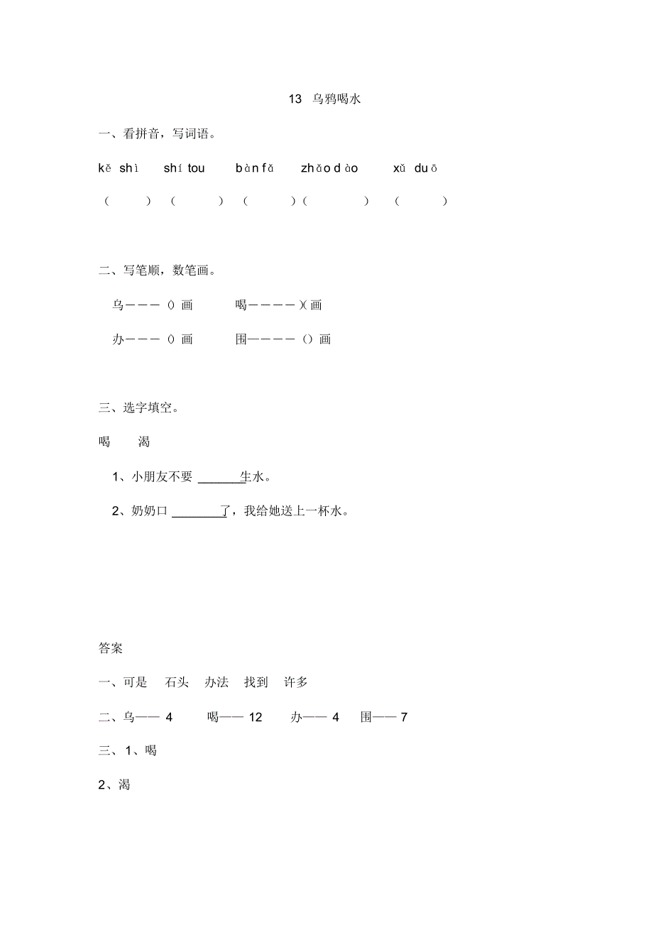 部编版一年级上册语文13乌鸦喝水同步训练_第1页