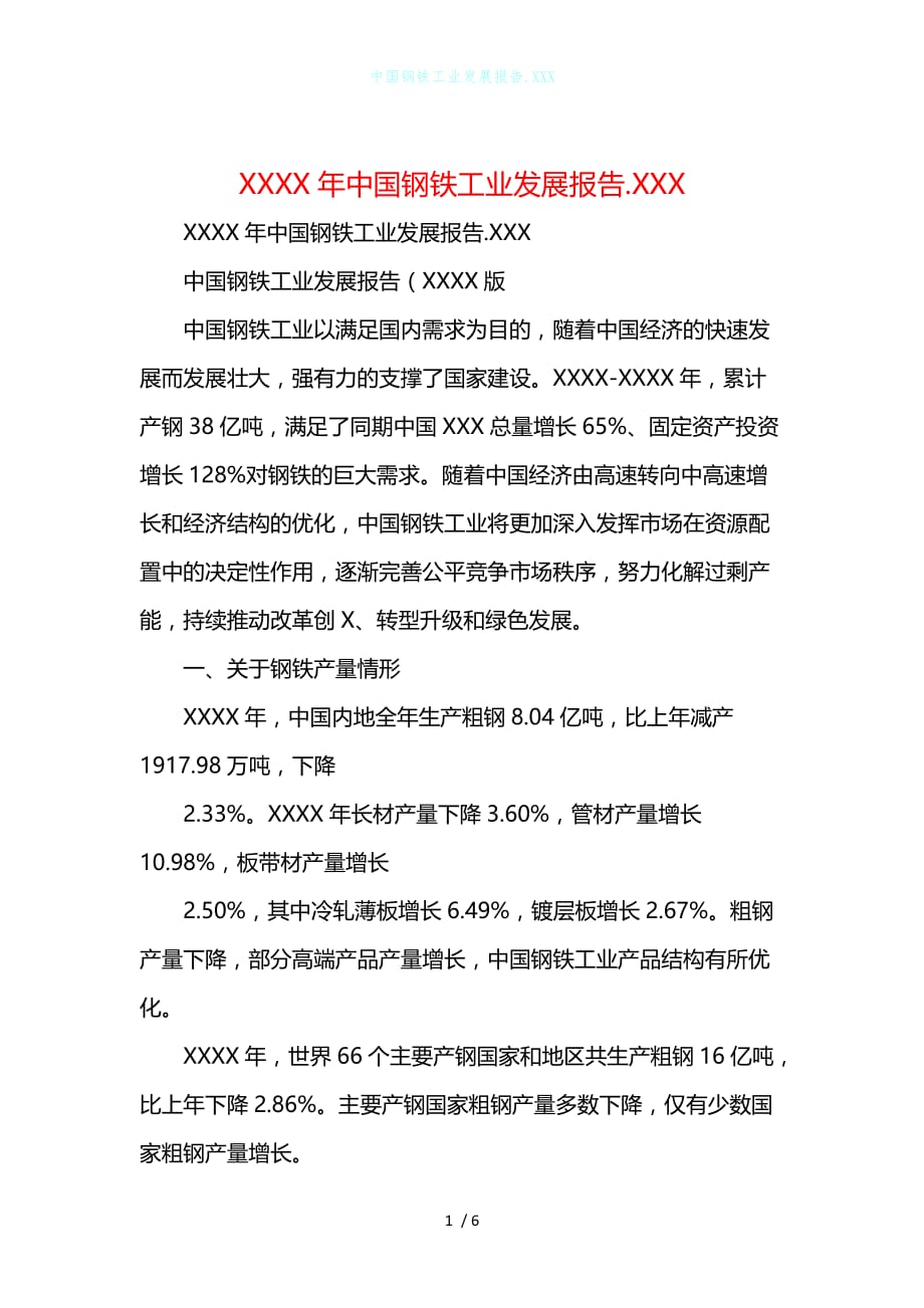 中国钢铁工业发展报告.XXX_第1页