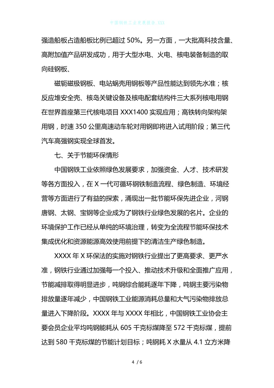 中国钢铁工业发展报告.XXX_第4页