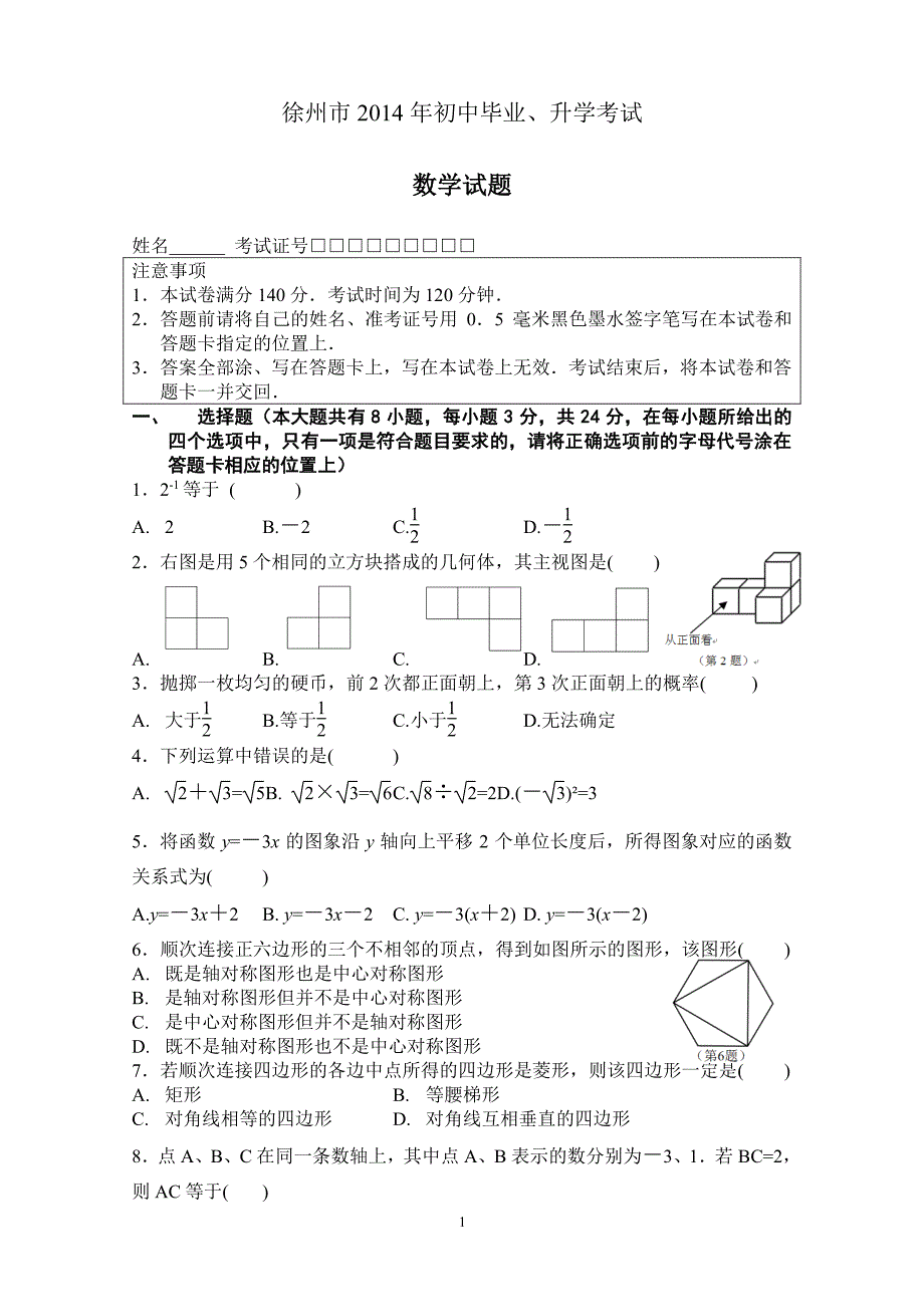 徐州市中考数学试题及答案（2020年整理）.pdf_第1页