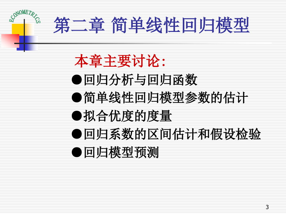 819编号计量经济学演示课件 教学PPT 作者 庞皓 第二章 简单线性回归模型_第3页