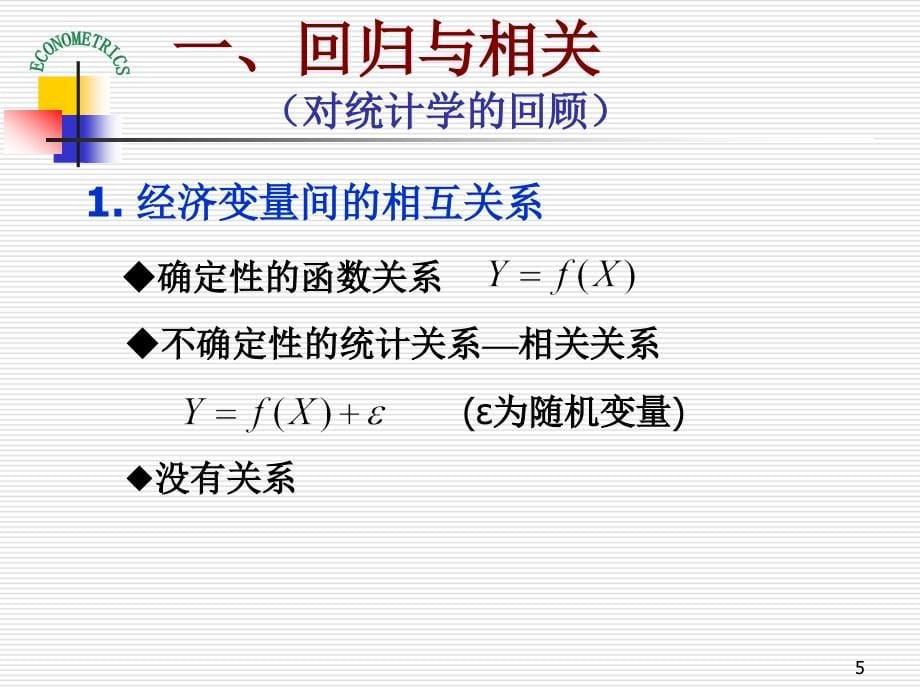 819编号计量经济学演示课件 教学PPT 作者 庞皓 第二章 简单线性回归模型_第5页