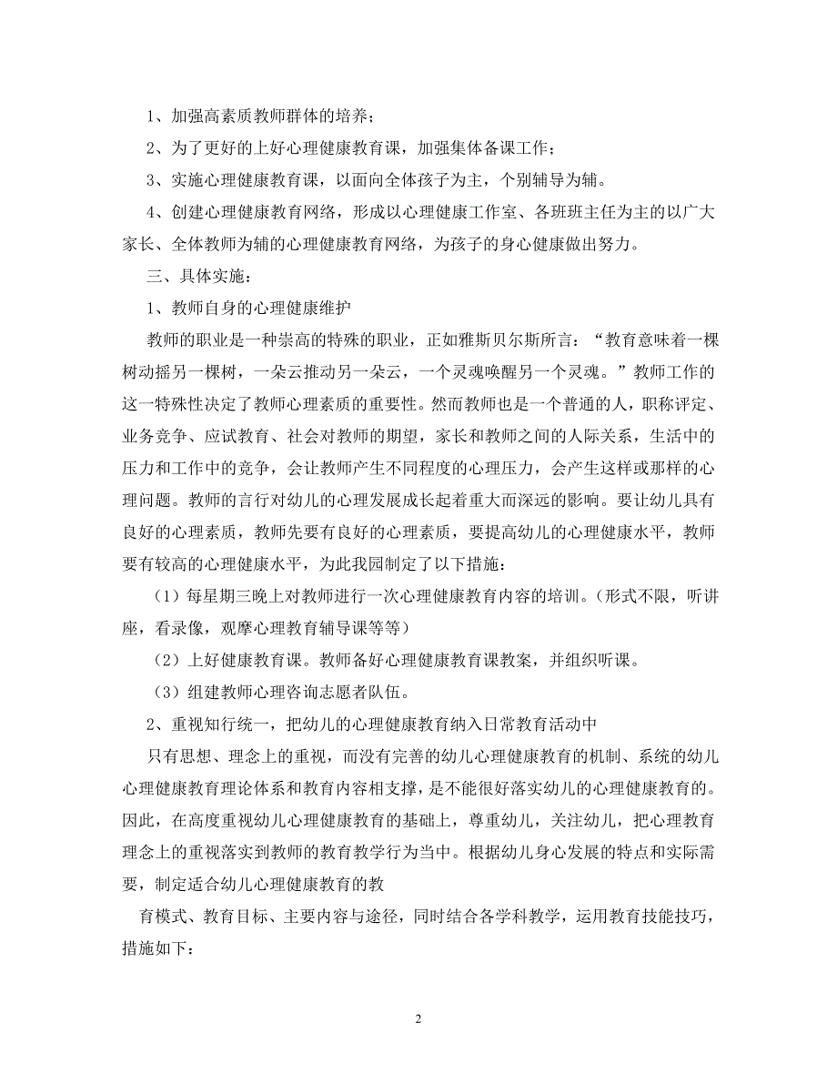 【精编】幼儿园心理健康教育工作实施计划_第2页