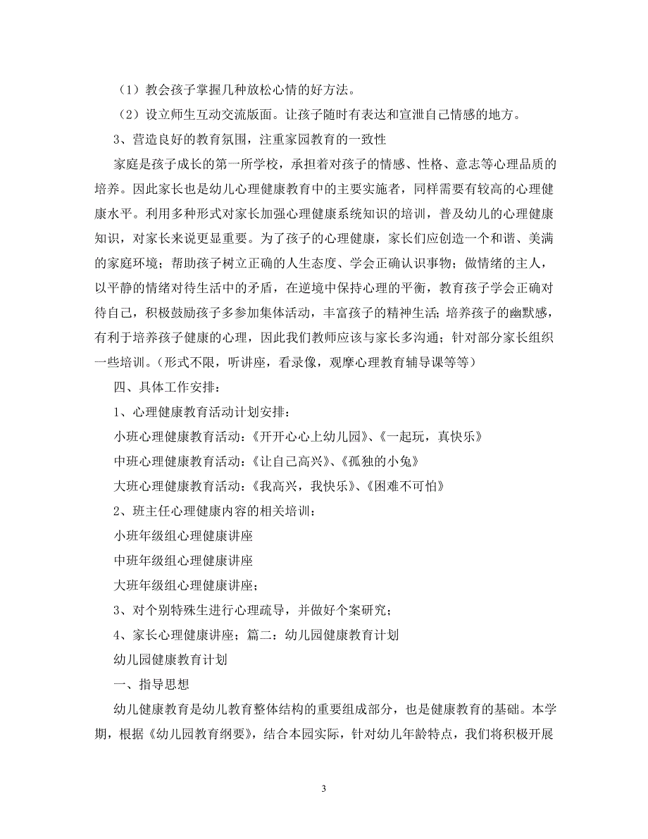 【精编】幼儿园心理健康教育工作实施计划_第3页