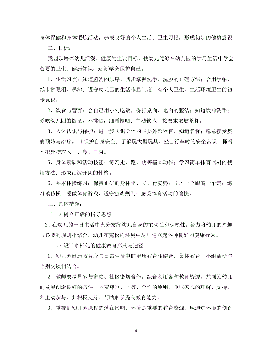 【精编】幼儿园心理健康教育工作实施计划_第4页