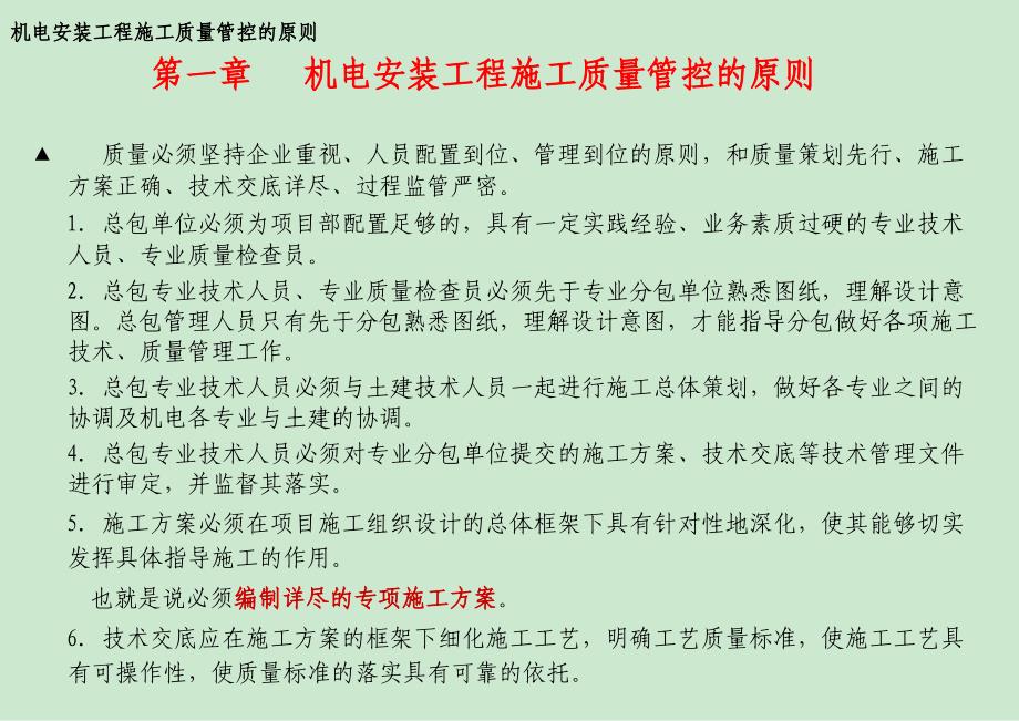 建筑施工中机电安装工程的质量管控课件_第3页