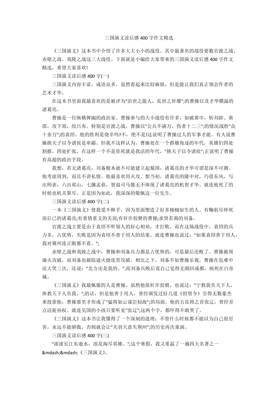 三国演义读后感400字作文精选_第1页