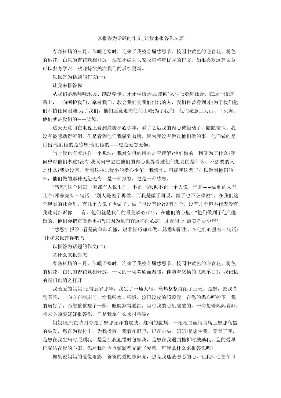 以报答为话题的作文_让我来报答你5篇_第1页