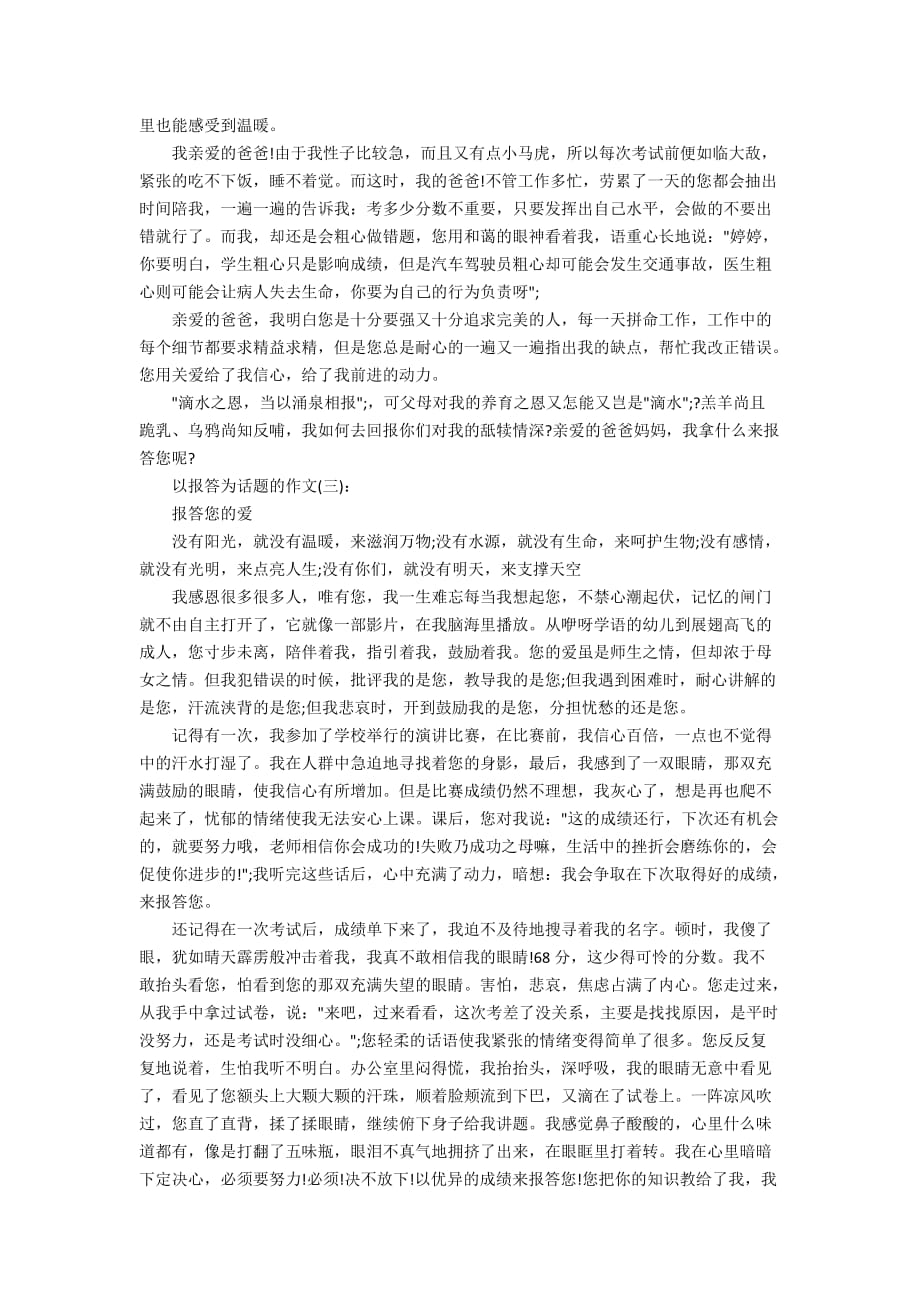 以报答为话题的作文_让我来报答你5篇_第2页