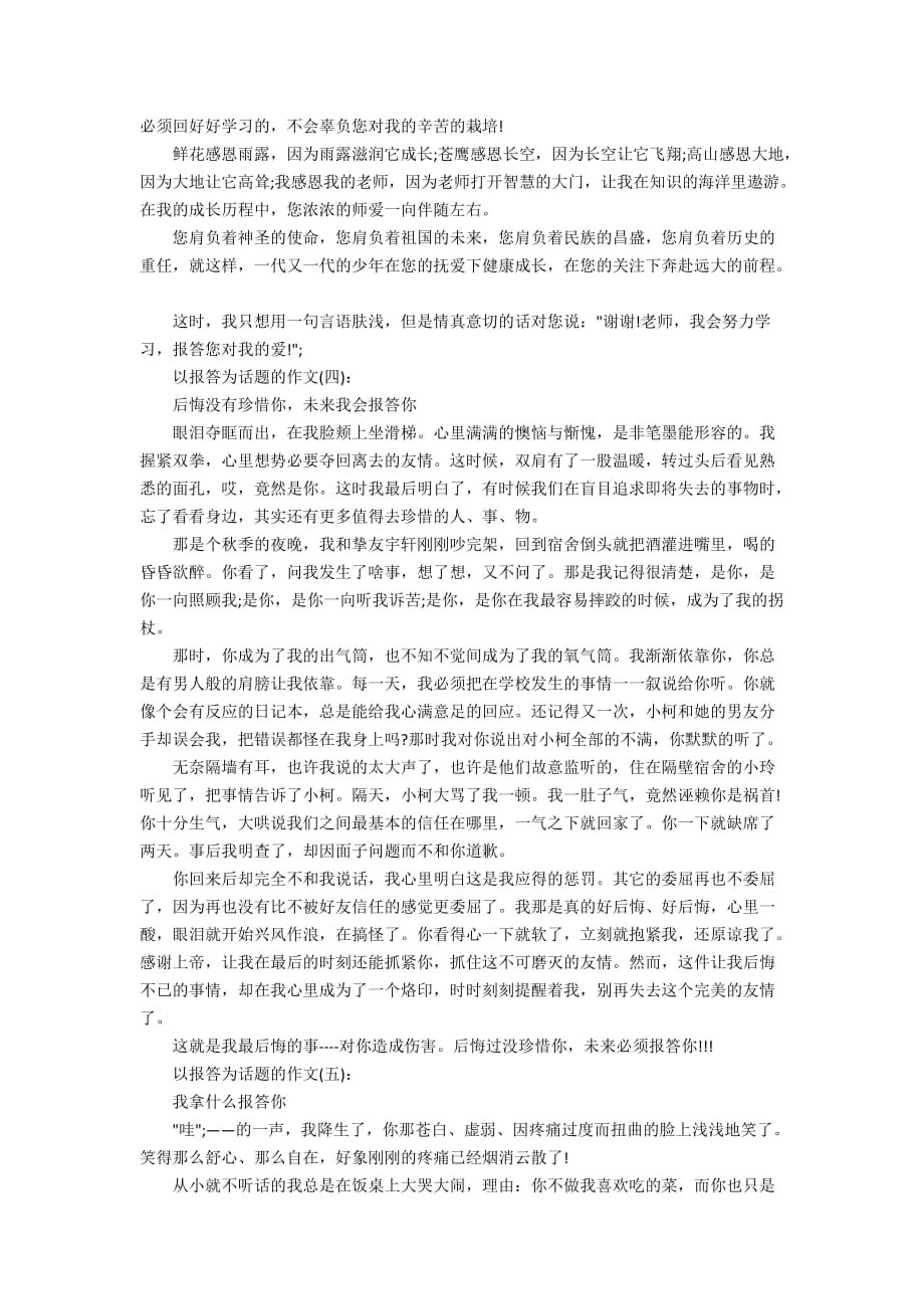 以报答为话题的作文_让我来报答你5篇_第3页