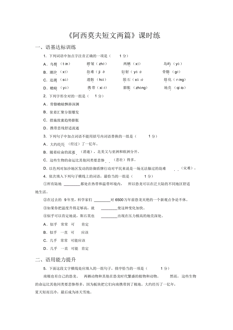 部编版八年级下册语文6《阿西莫夫短文两篇》课时练习试题(含答案)_第1页