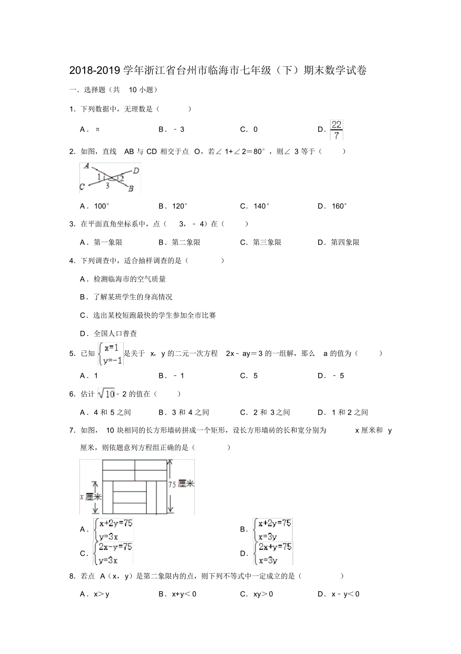 浙江省台州市临海市2018-2019学年七年级(下)期末数学试卷解析版_第1页