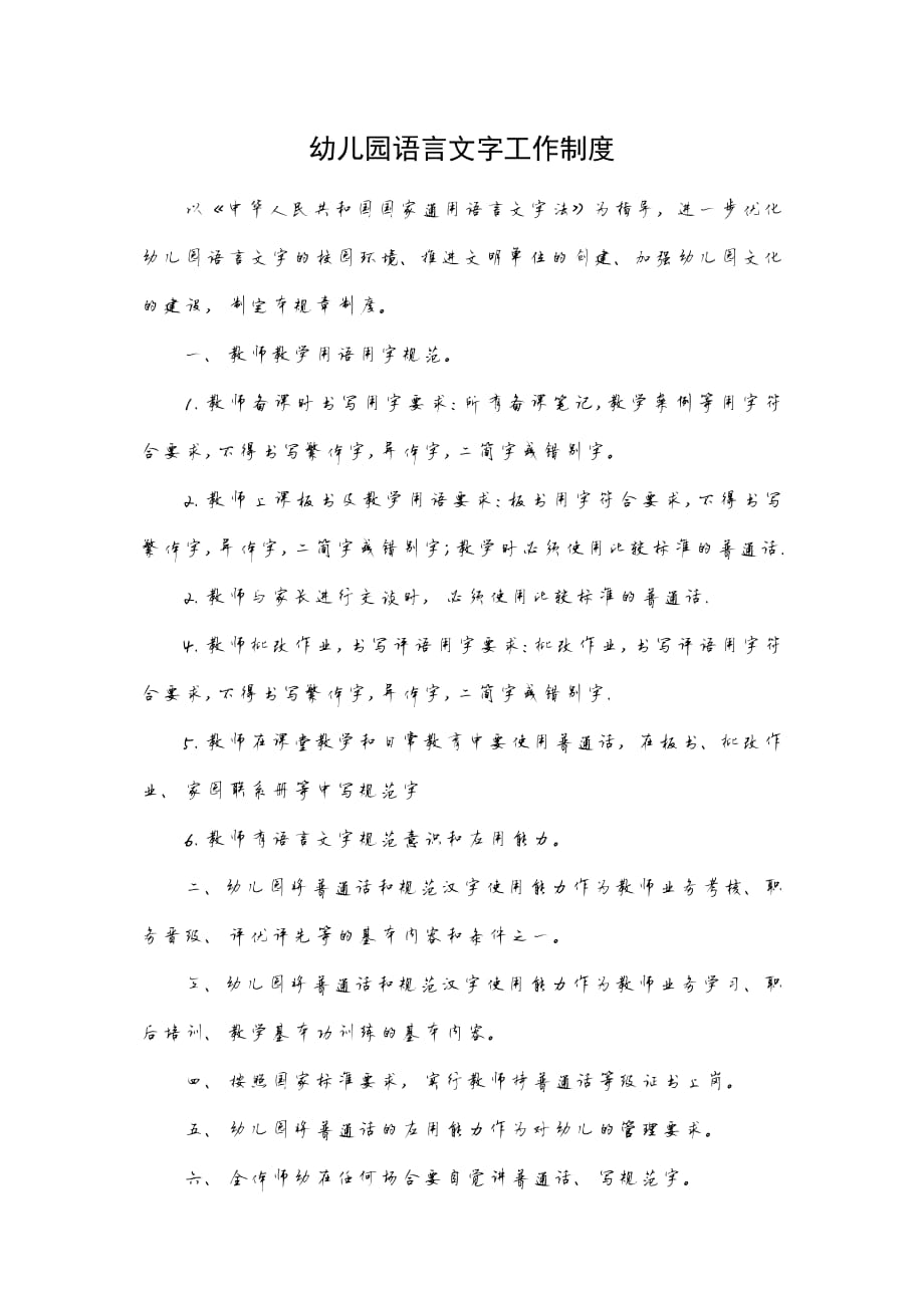 1139编号幼儿园语言文字工作制度_第1页