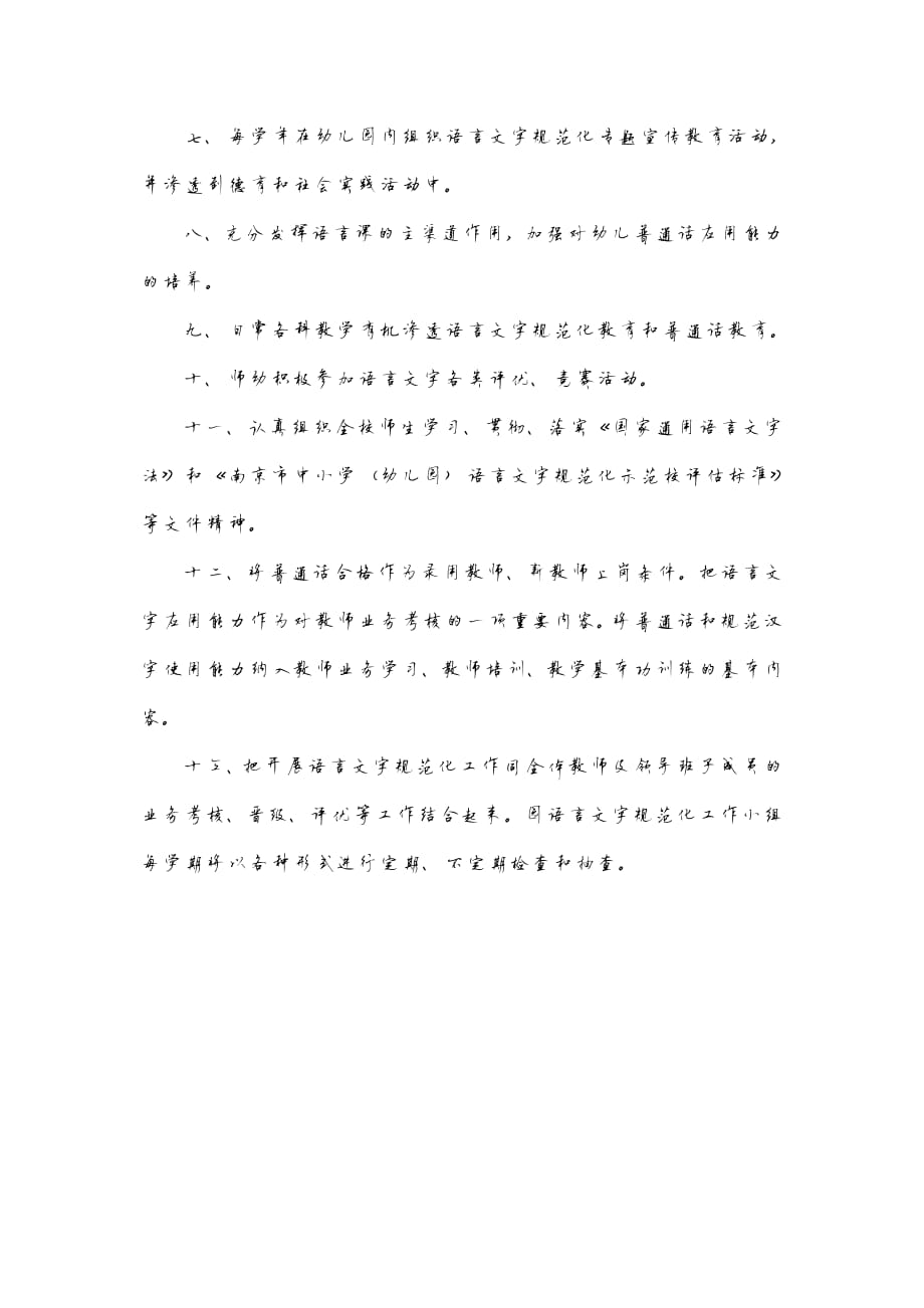 1139编号幼儿园语言文字工作制度_第2页