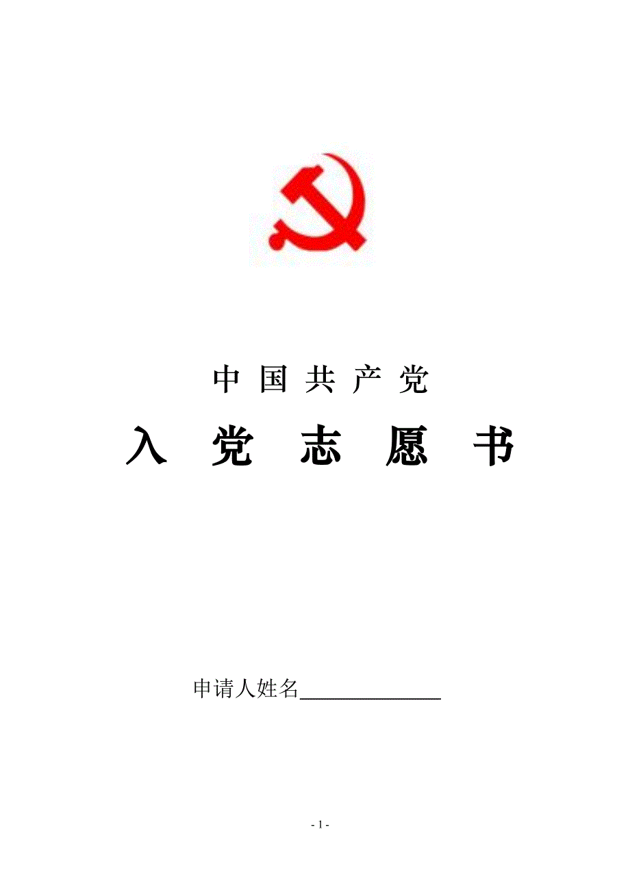 入党志愿书(版翻印电子版印刷模版)（2020年整理）.pdf_第1页