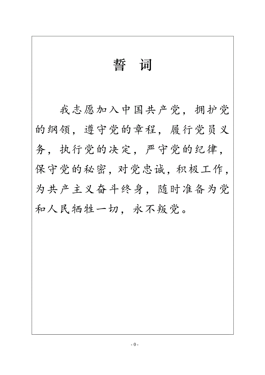 入党志愿书(版翻印电子版印刷模版)（2020年整理）.pdf_第3页