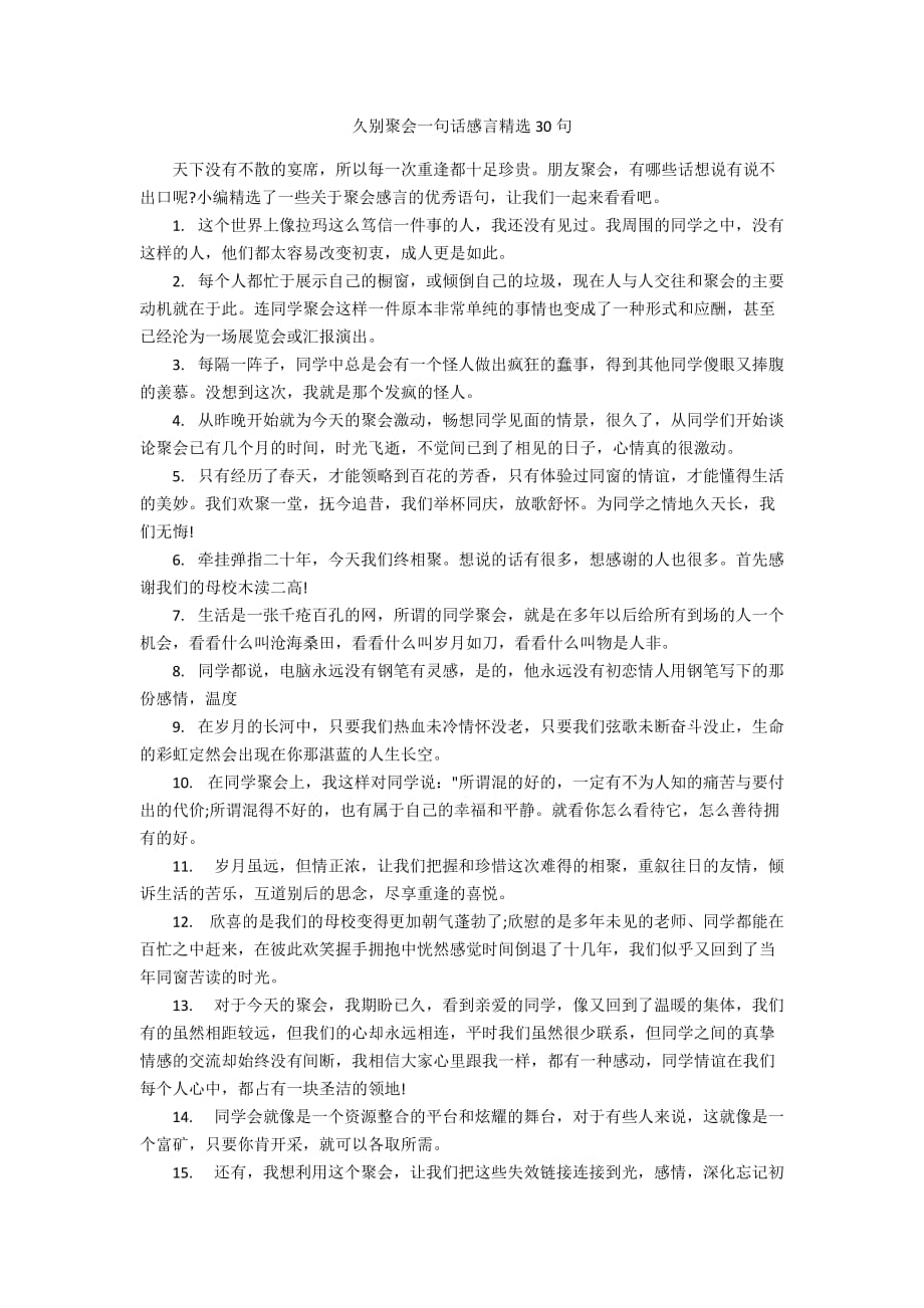 久别聚会一句话感言精选30句_第1页