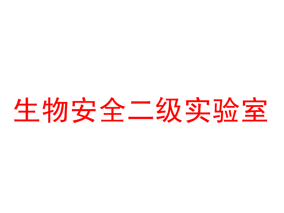 936编号生物安全二级实验室及PCR实验室设计基本要求_第2页