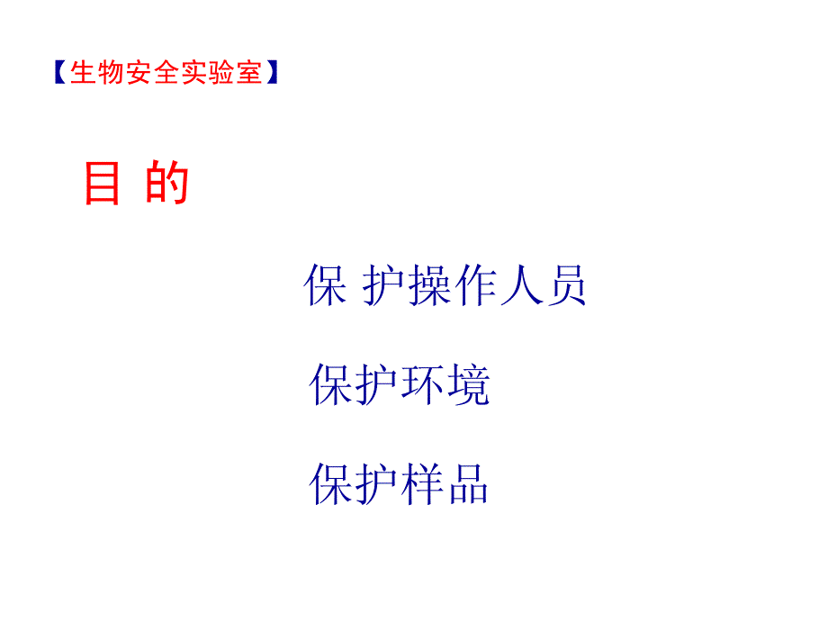 936编号生物安全二级实验室及PCR实验室设计基本要求_第3页