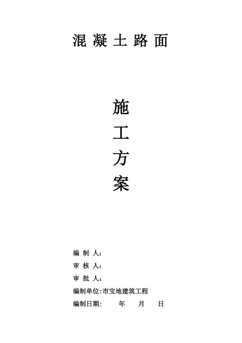 水泥混凝土路面工程施工组织设计方案72750_第1页