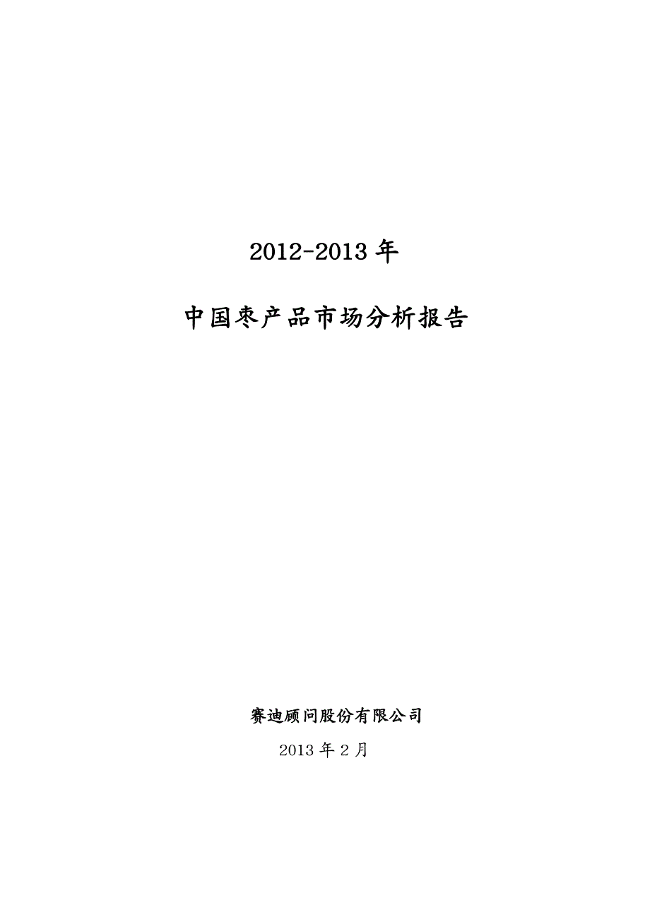 年度报告年中国枣产品市场分析报告_第2页