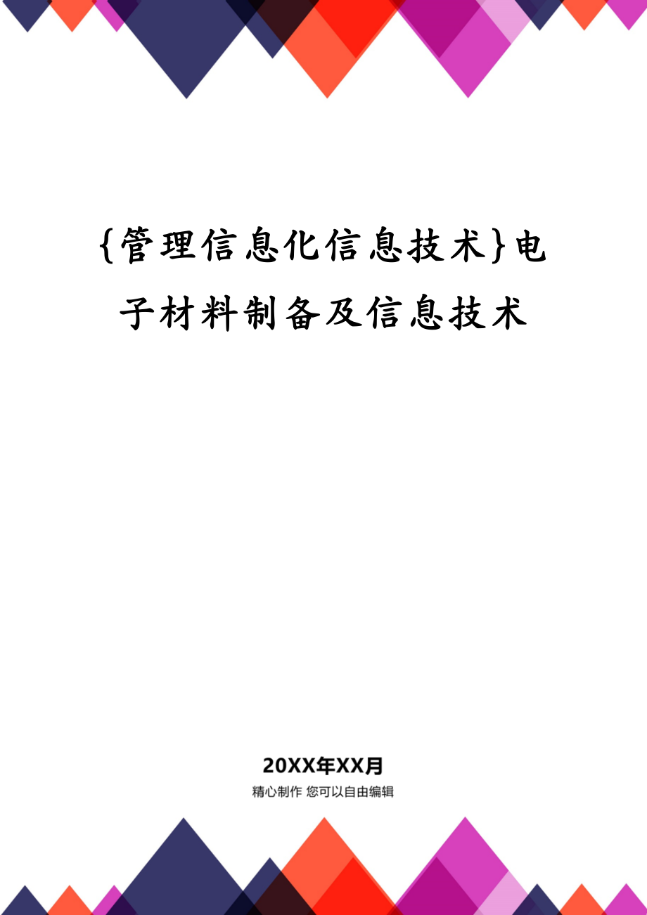 管理信息化信息技术电子材料制备及信息技术_第2页