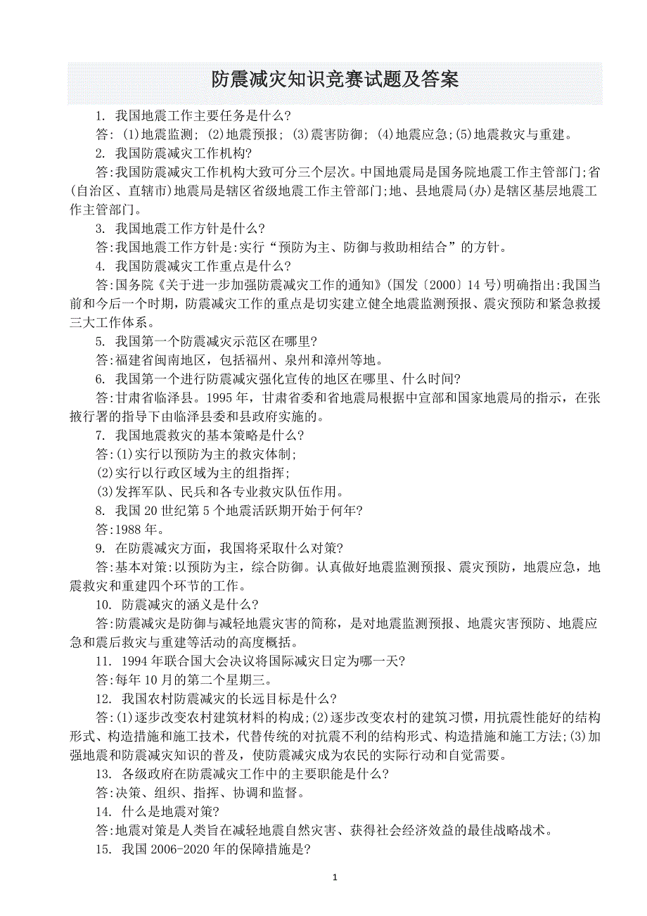 防震减灾知识竞赛试题及答案--_第1页