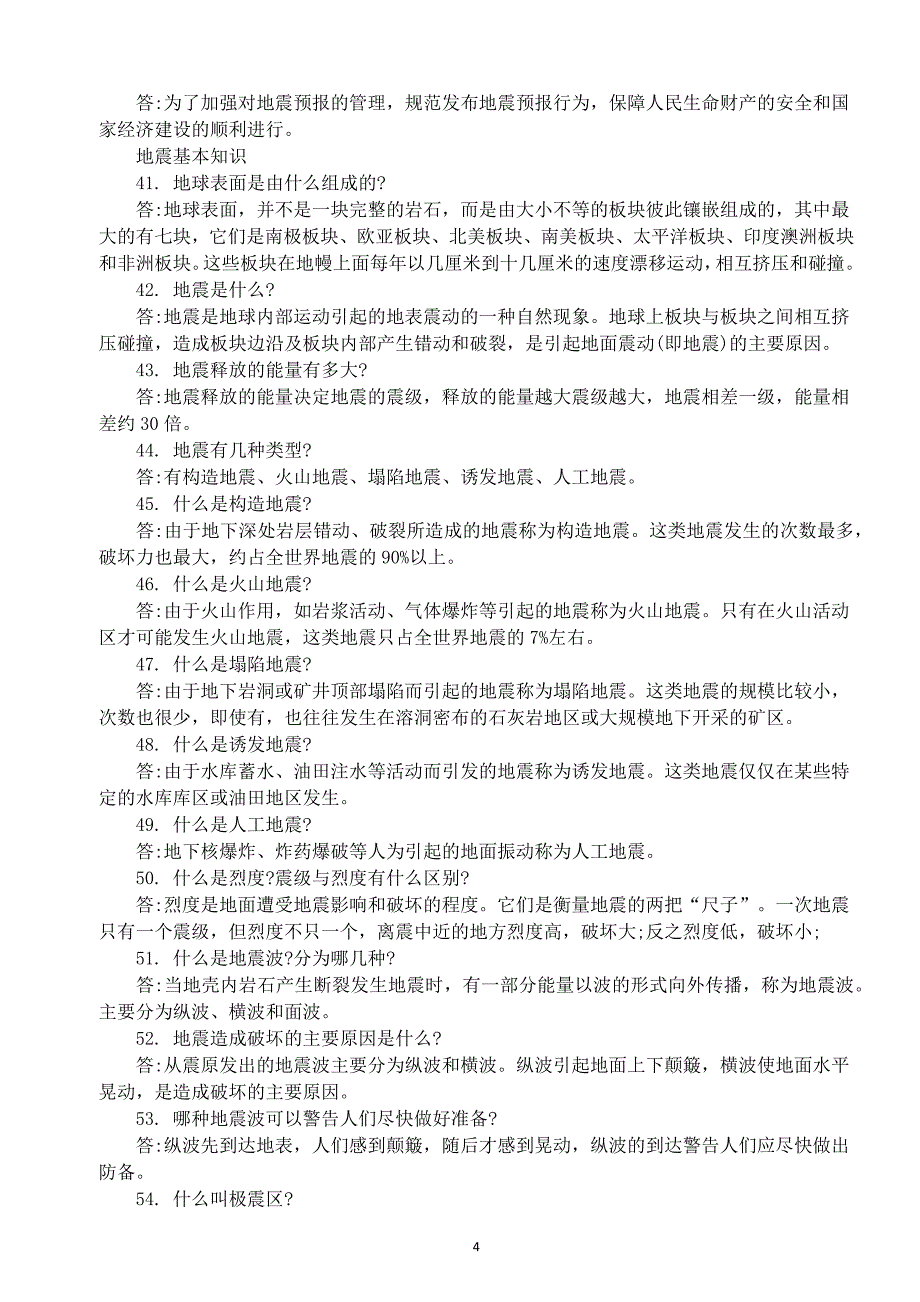 防震减灾知识竞赛试题及答案--_第4页