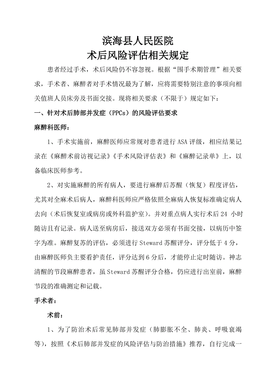 术后风险评估相关规定-_第1页