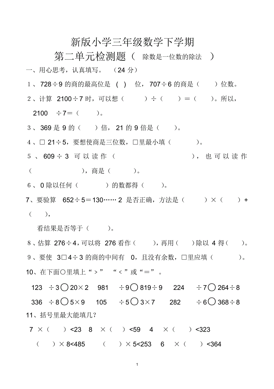 新人教版三年级数学下册第2单测试题_第1页