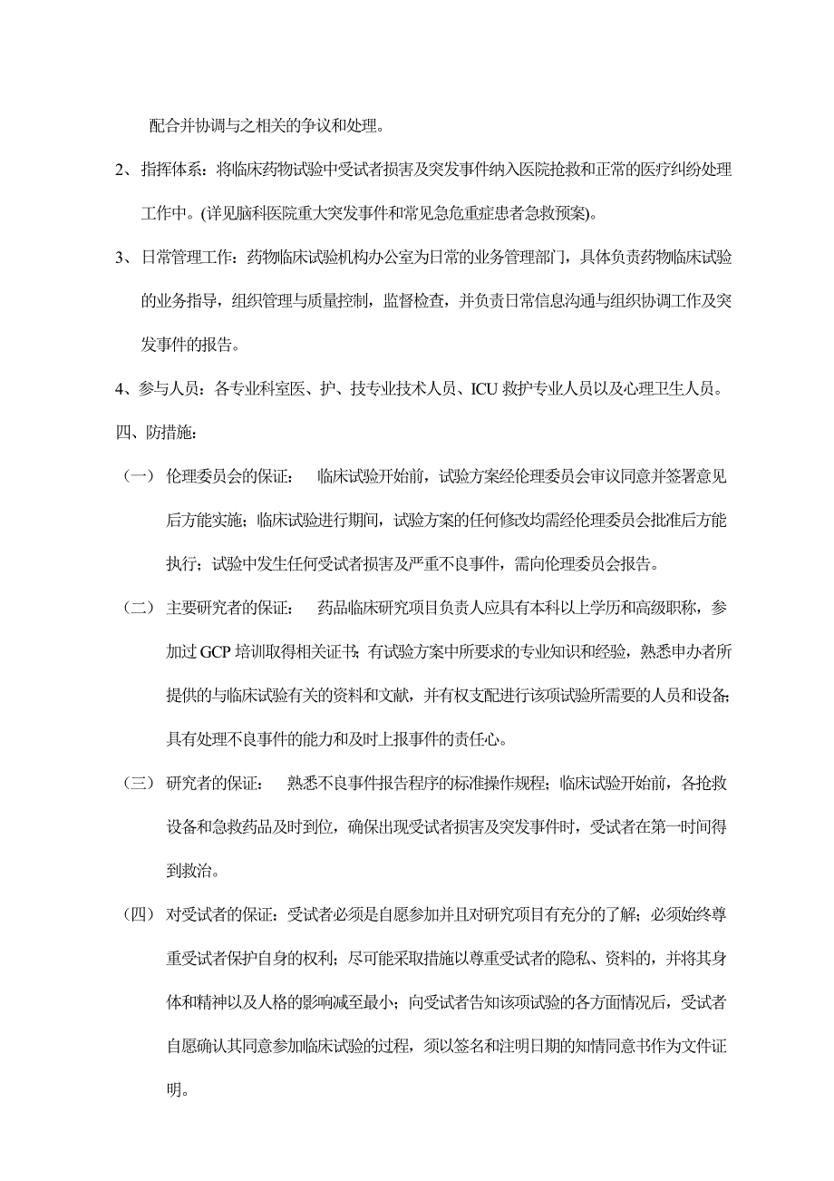 药物临床试验突发事件应急处置预案_第2页