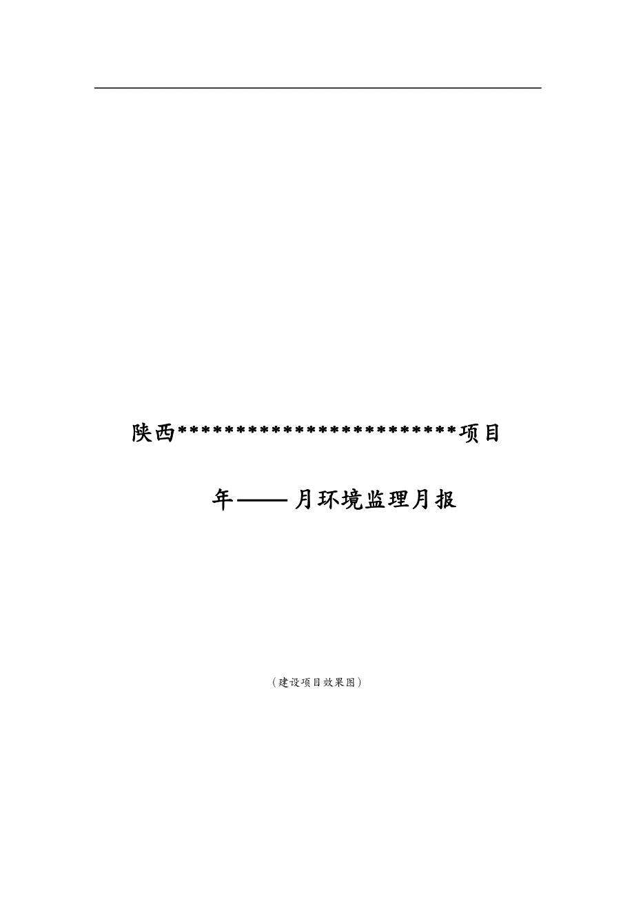 项目管理建设项目环境监理月报(样本)_第2页