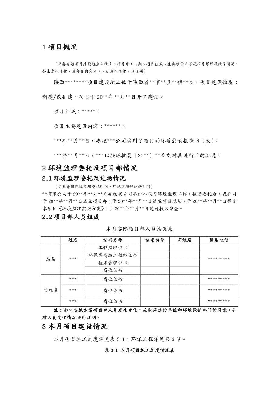 项目管理建设项目环境监理月报(样本)_第5页