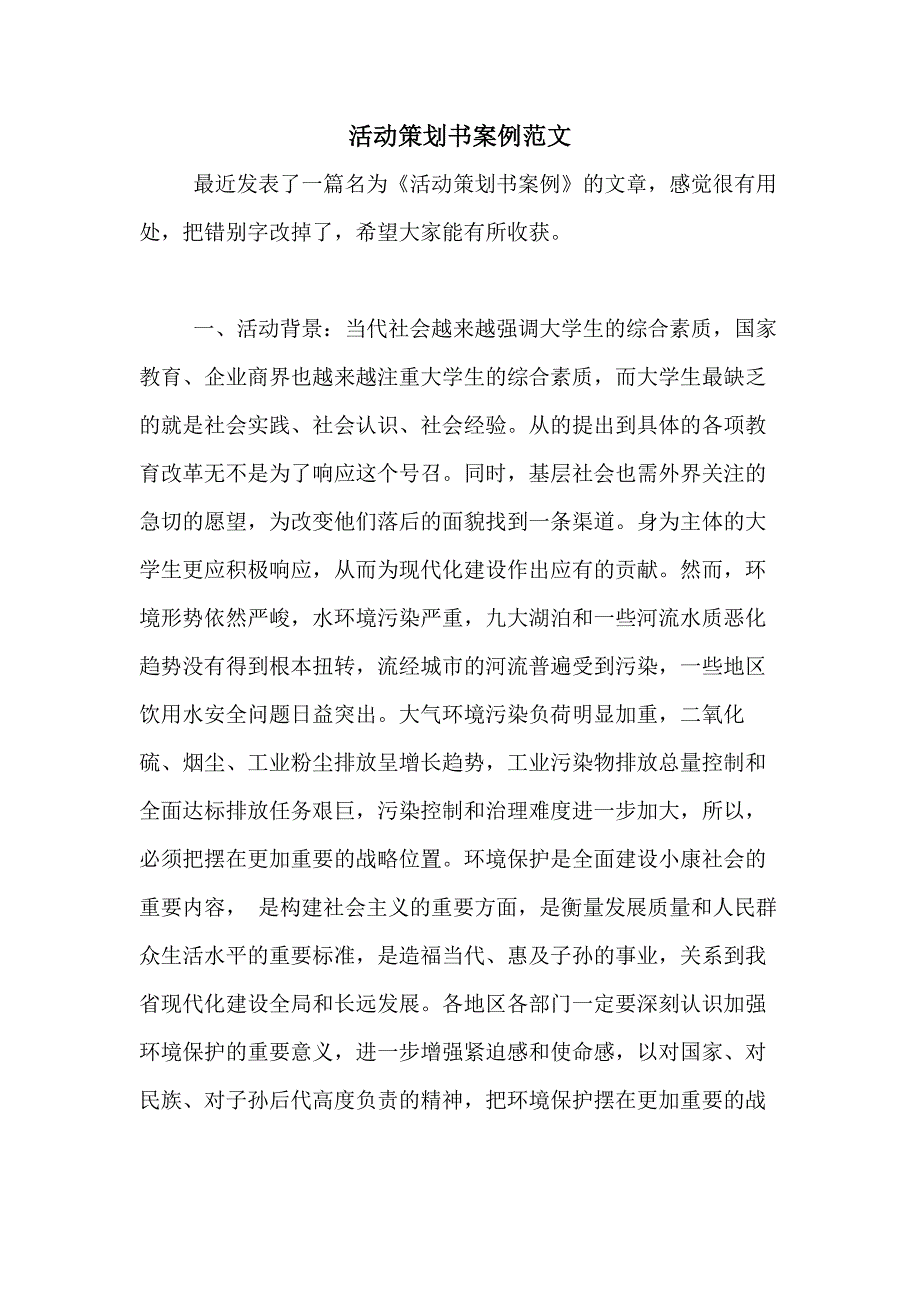 活动策划书案例范文_第1页