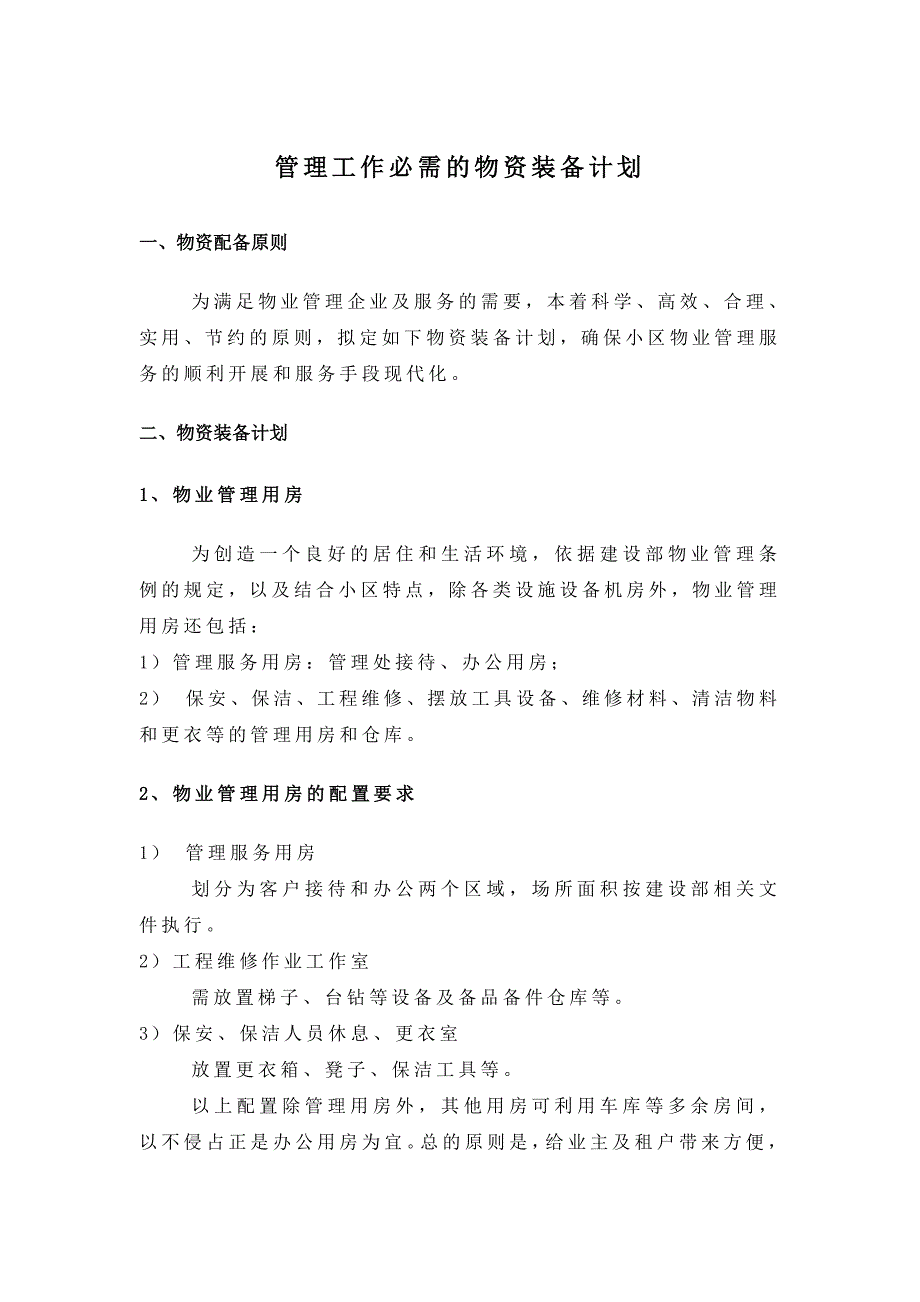 587编号管理工作必需的物资装备计划_第1页