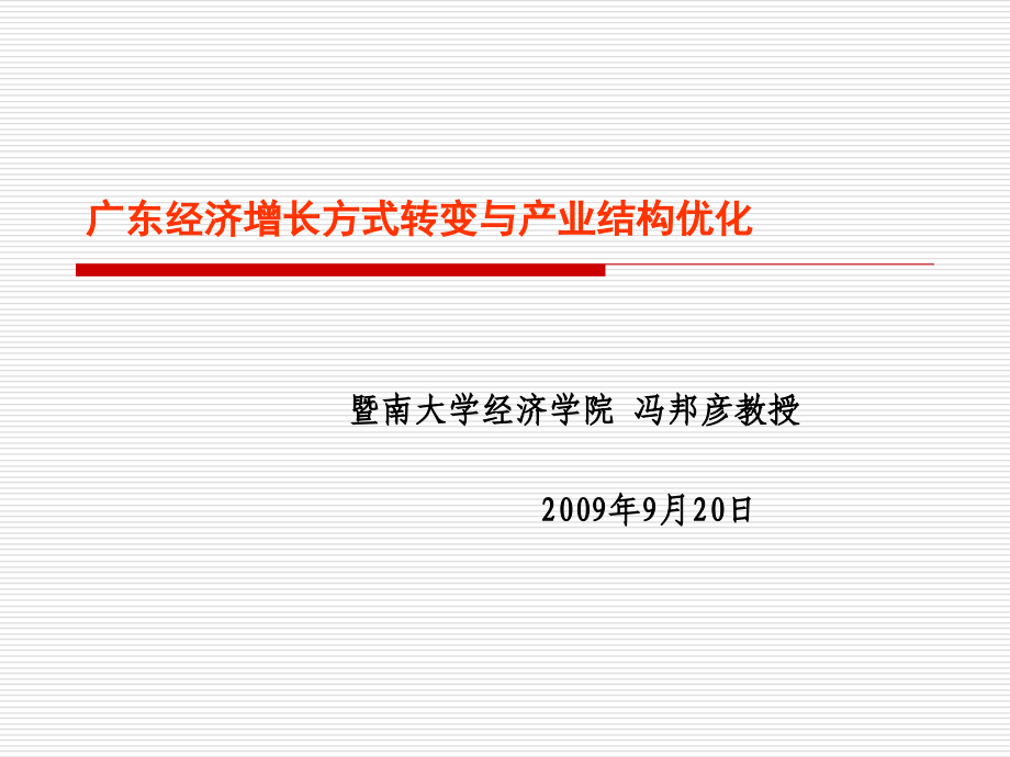 广东经济增长方式转变与产业结构优化课件_第1页