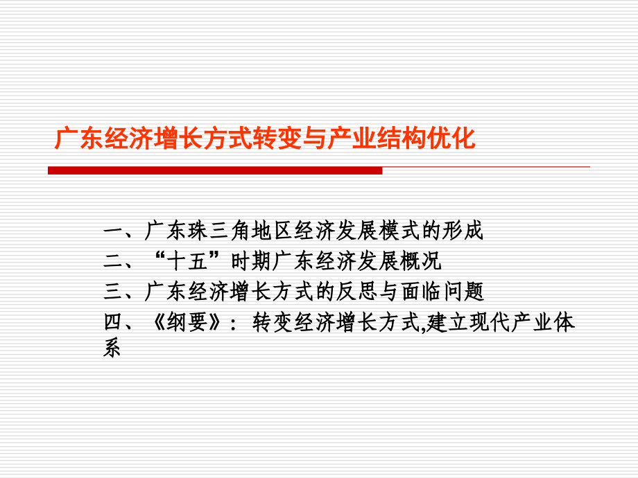 广东经济增长方式转变与产业结构优化课件_第2页