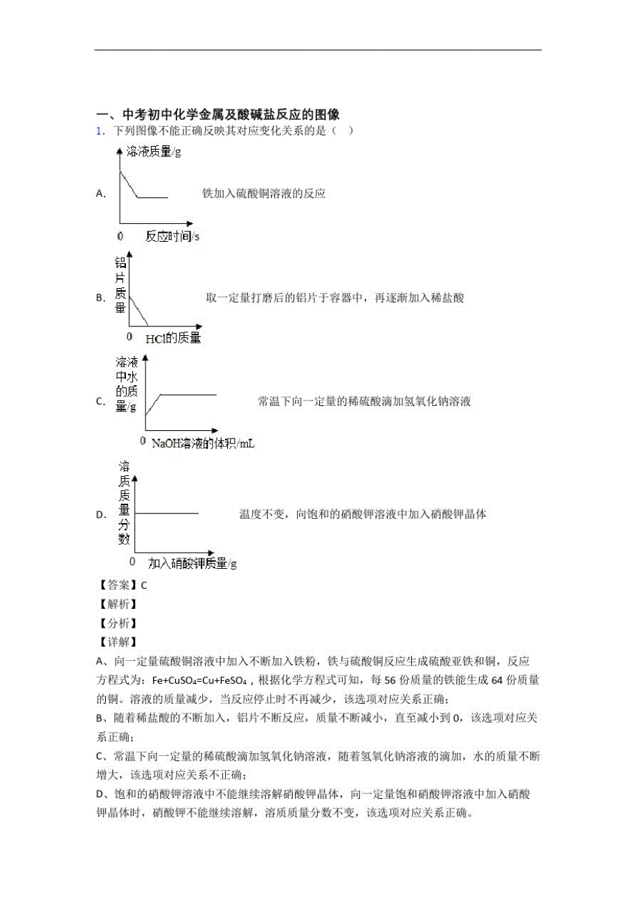 2020-2021中考化学知识点过关培优易错难题训练∶金属及酸碱盐反应的图像及详细答案_第1页