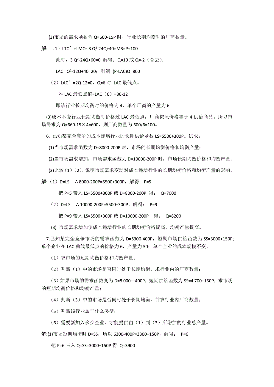 西方经济学第六章 完全竞争市场课后习题答案--_第3页