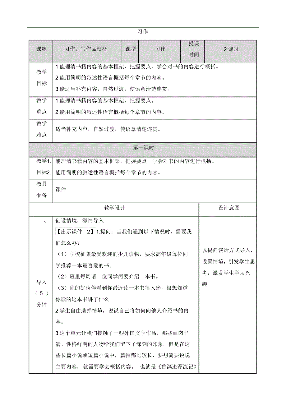 部编版六年级语文下册第二单元习作《写作品梗概》教案教学设计及教学反思_第1页