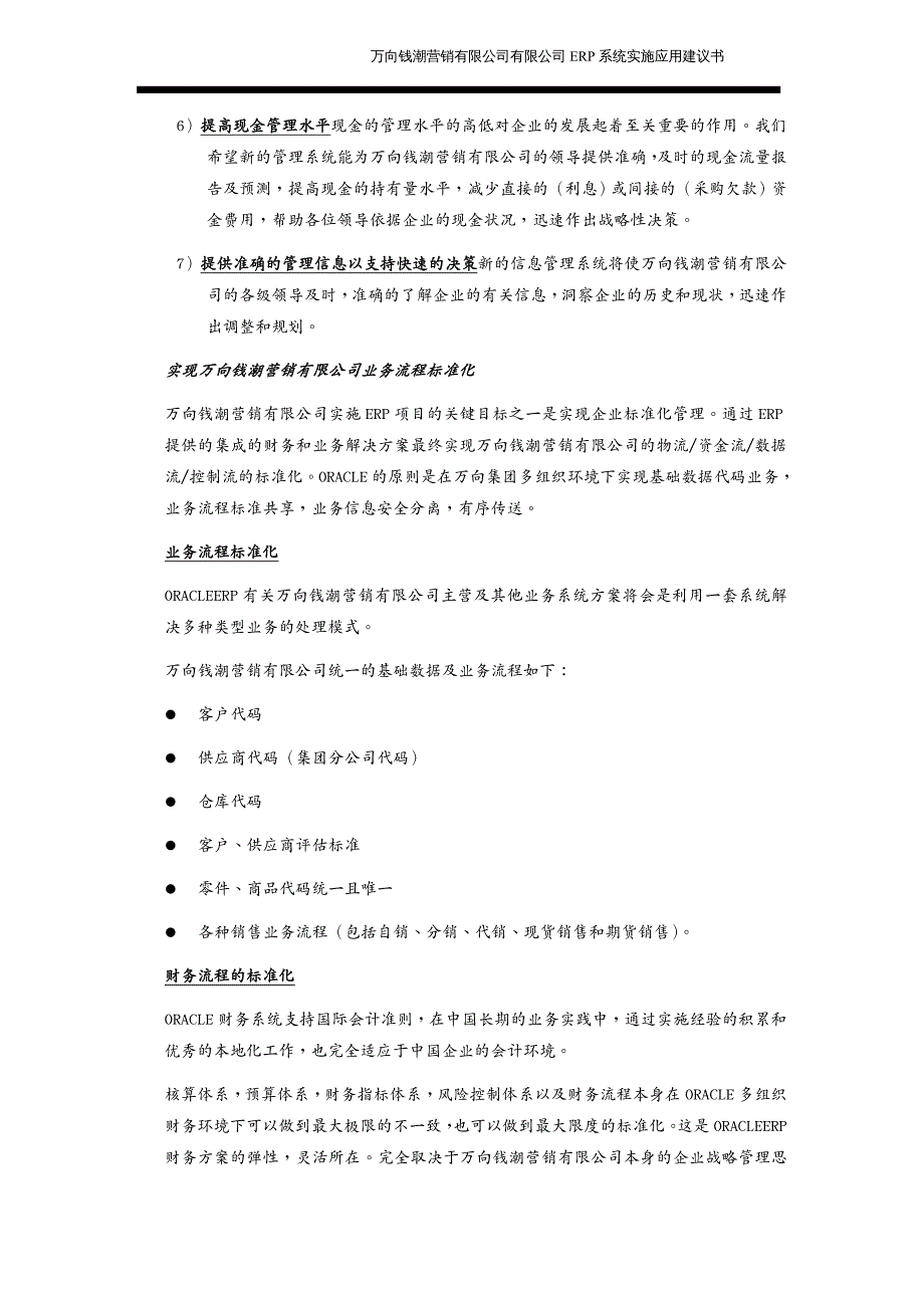 管理信息化ERPMRP万向钱潮营销公司ERP系统实施应用建议书_第3页