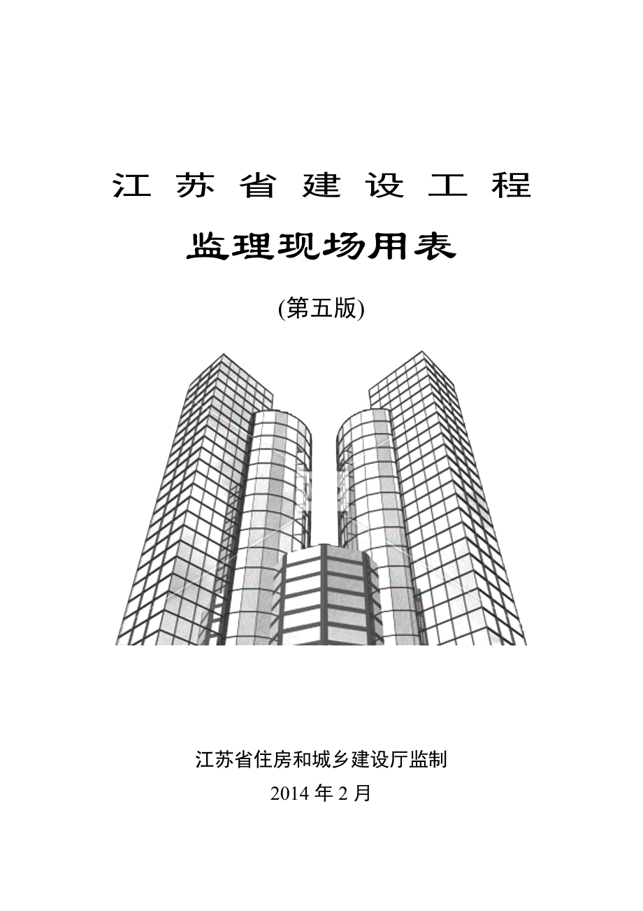 江苏省建设工程监理现场用表(第五版)-_第1页