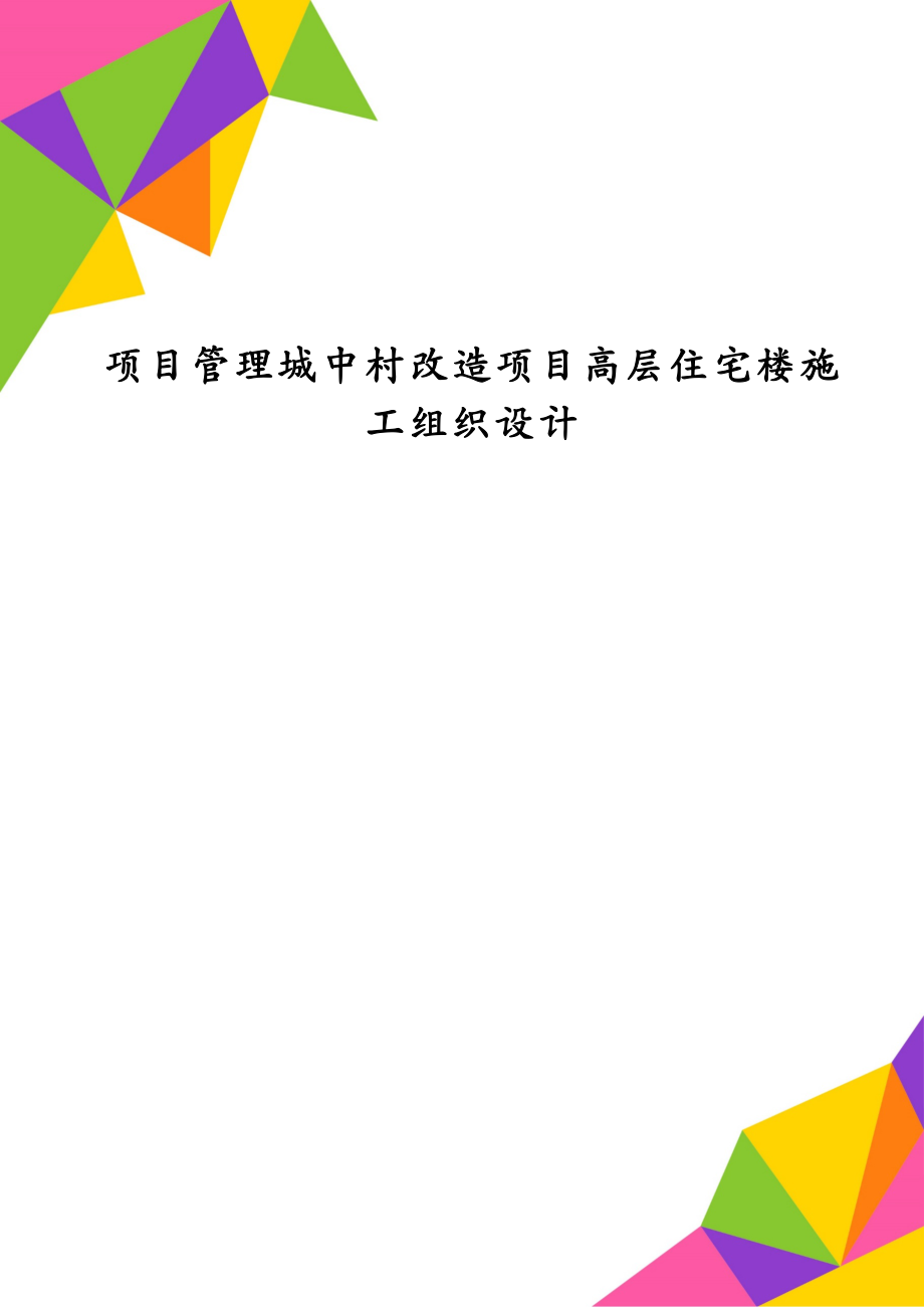 项目管理城中村改造项目高层住宅楼施工组织设计_第1页