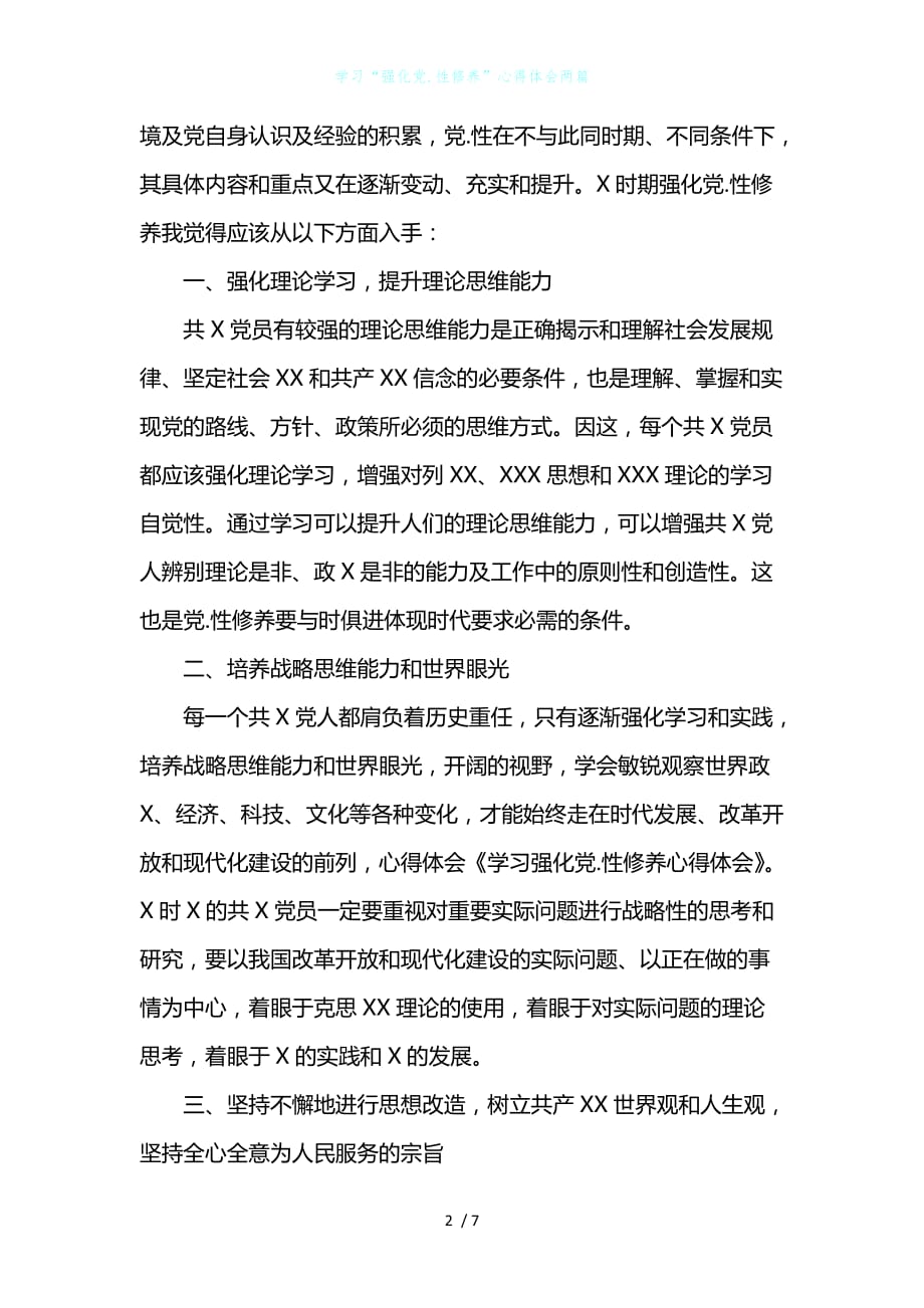 学习“强化党.性修养”心得体会两篇_第2页