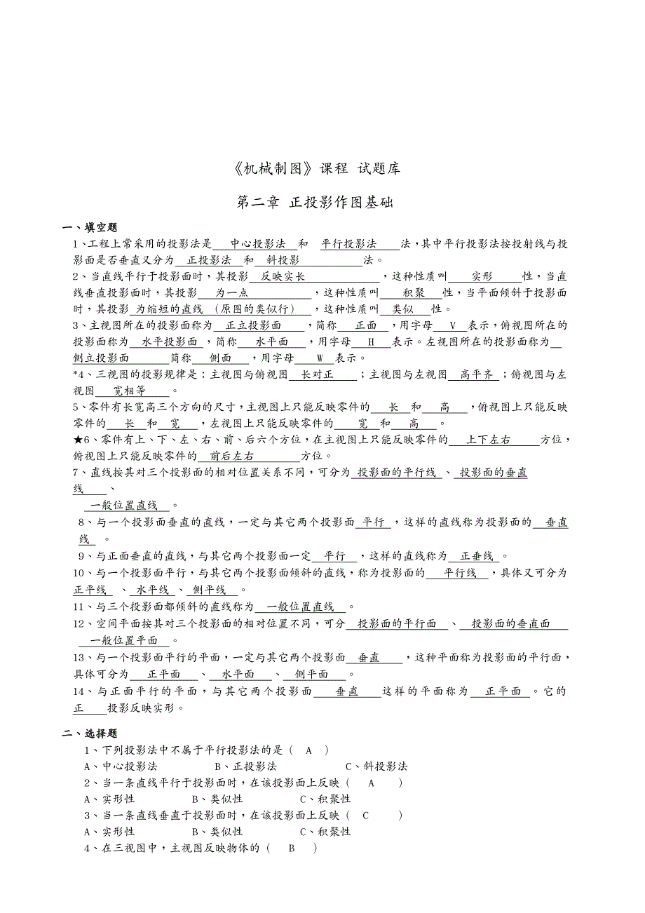 机械制造行业机械制图试题库中专答案_第4页