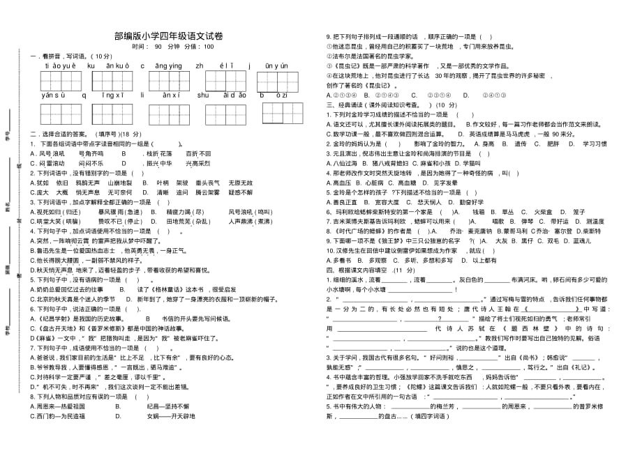 部编版小学四年级语文上册期末调研测试卷(含必读书有答案)2_第1页