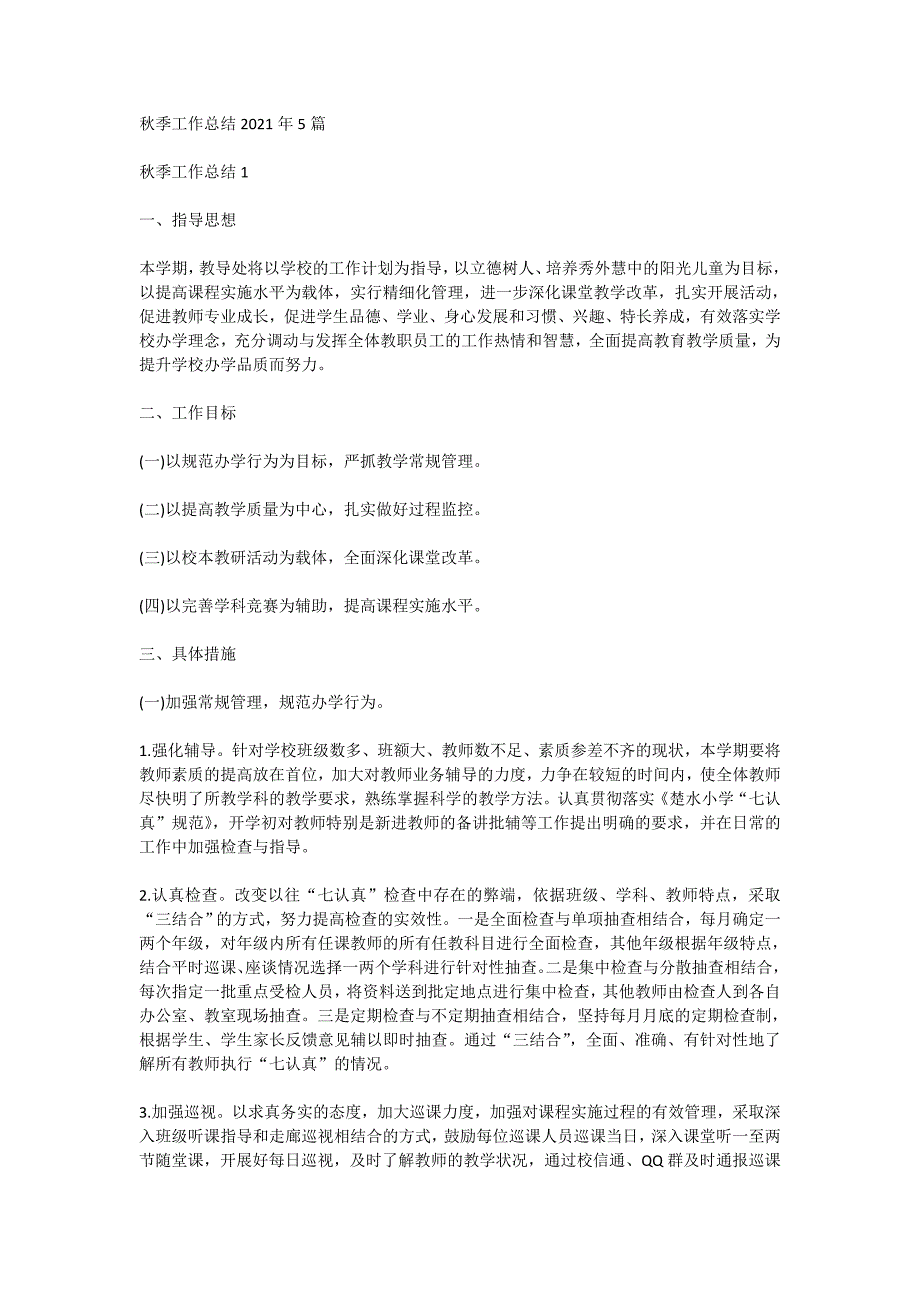 秋季工作总结2021年5篇_第1页