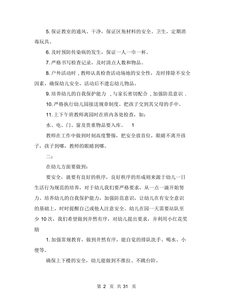 2017幼儿园安全工作计划范文五篇与2017幼儿园安全年度工作计划范文汇编_第2页