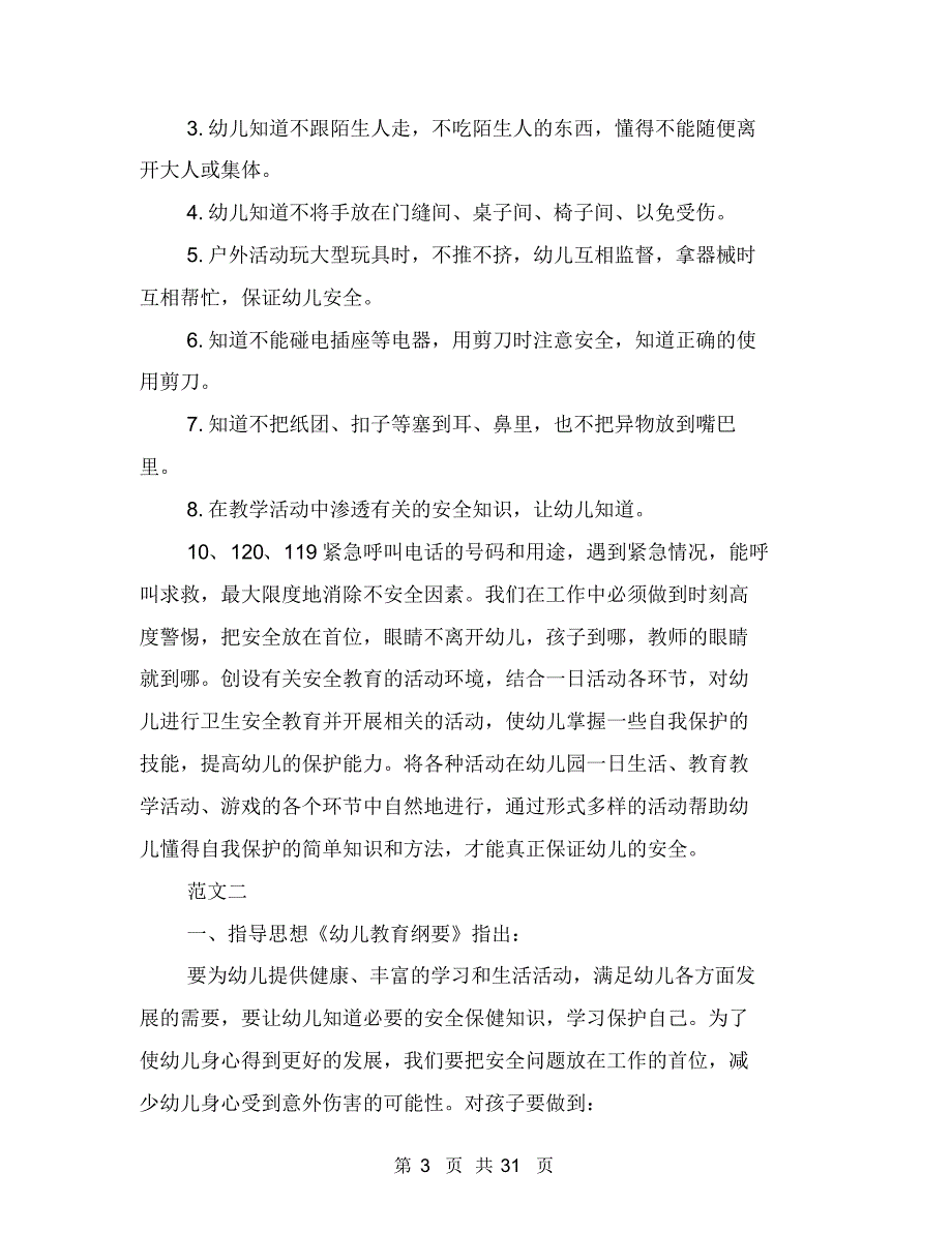 2017幼儿园安全工作计划范文五篇与2017幼儿园安全年度工作计划范文汇编_第3页