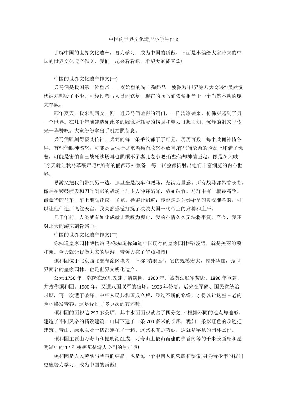 中国的世界文化遗产小学生作文_第1页